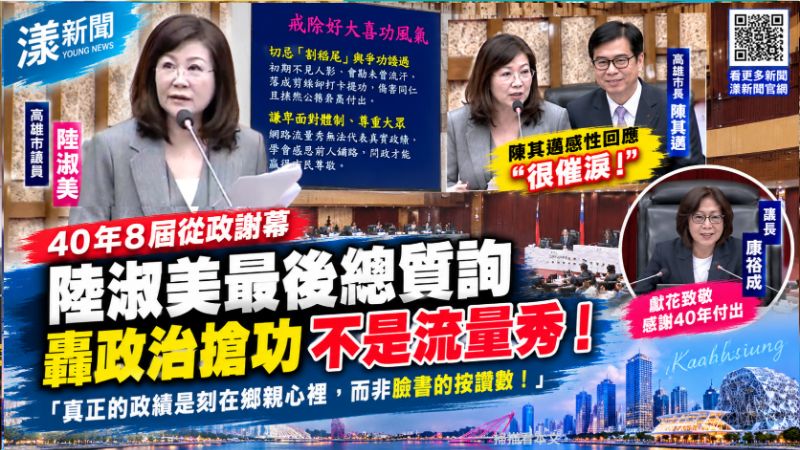 陸淑美40年8屆從政謝幕感性告白　轟政治搶功不是流量秀 陳其邁稱催淚、康裕成獻花致敬