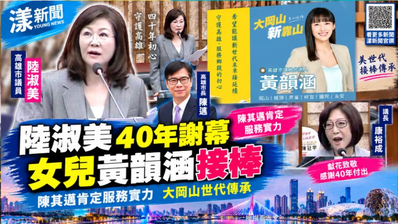 陸淑美40年交棒女兒黃韻涵　陳其邁肯定服務實力
