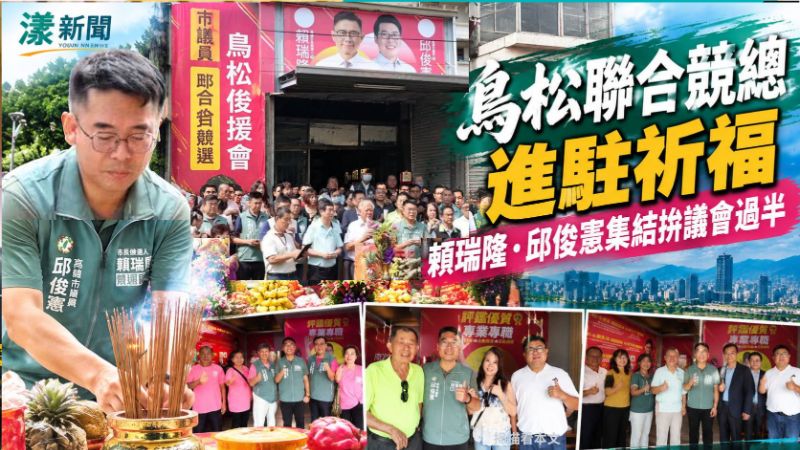 賴瑞隆邱俊憲鳥松聯合競總進駐　綠營集結拚議會過半