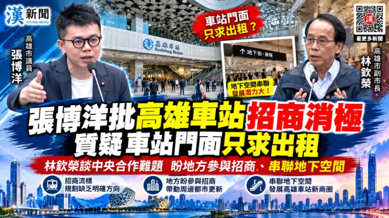 張博洋批高雄車站招商消極 質疑車站門面只求出租 林欽榮談中央合作難題 盼地方參與招商、串聯地下空間