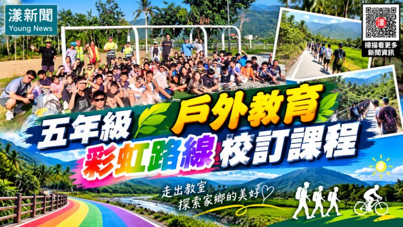 五年級戶外教育彩虹路線校訂課程