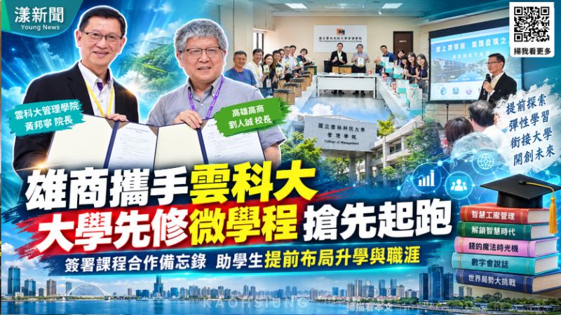 高雄高商攜手雲科大　大學先修微學程搶先起跑 修課通過學分抵免