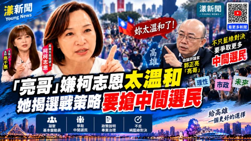 「亮哥」嫌柯志恩太溫和　她揭選戰策略要搶中間選民