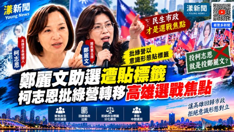 鄭麗文助選遭貼標籤　柯志恩批綠營轉移高雄選戰焦點