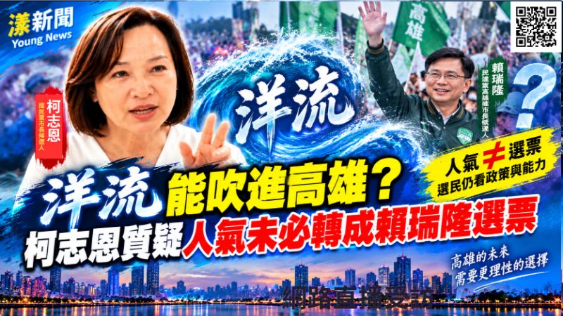 洋流能吹進高雄？柯志恩質疑人氣未必轉成賴瑞隆選票