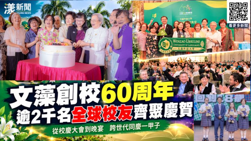 文藻創校60週年全球校友返校　逾2千人共慶一甲子
