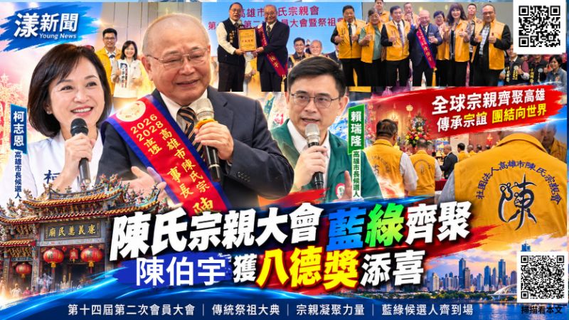 陳氏宗親大會藍綠大咖齊聚　陳伯宇獲八德獎添喜