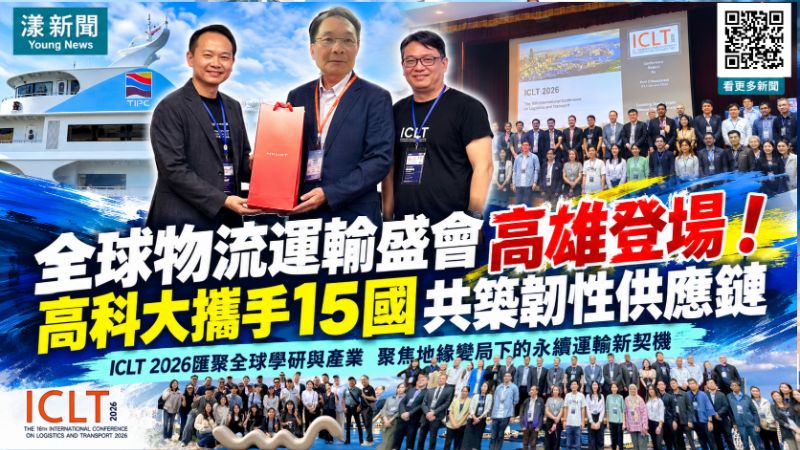 全球物流運輸盛會高雄登場！高科大攜15國共築韌性供應鏈