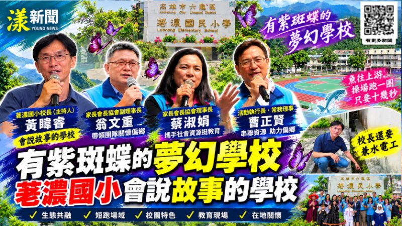 紫斑蝶飛舞、魚兒悠游！荖濃國小用愛守住偏鄉教育希望