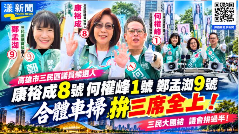 康裕成8號何權峰1號鄭孟洳9號　合體車掃拚三席全上