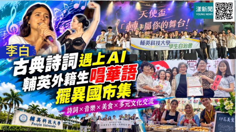 李白古典詩詞遇上AI！輔英外籍生唱華語秀異國文化