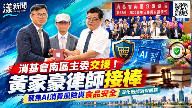 消基會南區主委交接　黃家豪接棒聚焦AI與食安