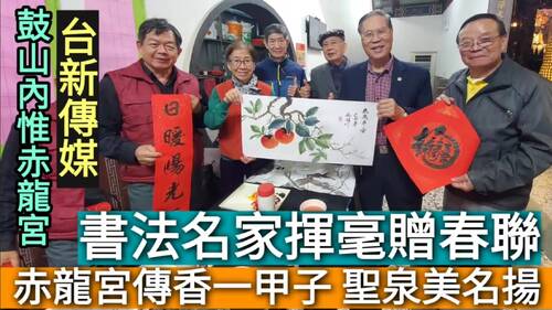 影／新新聞報攜手內惟赤龍宮歲末名家揮毫贈春聯　合辦尾牙圍爐過新年／漾新聞　