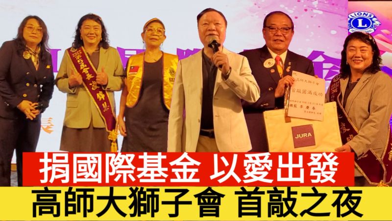 漾新聞|高師大獅子會 「首敲之夜」 捐國際基金 以愛出發