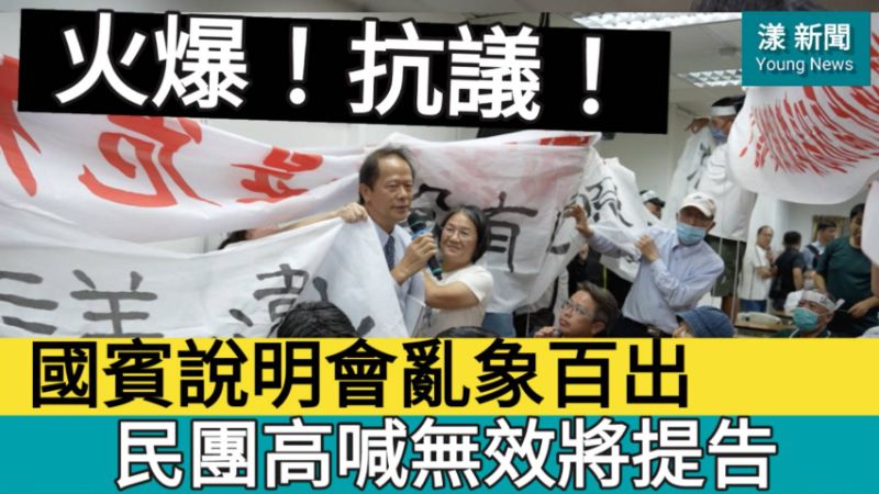 漾新聞|國賓說明會亂象百出 民團高喊無效將提告