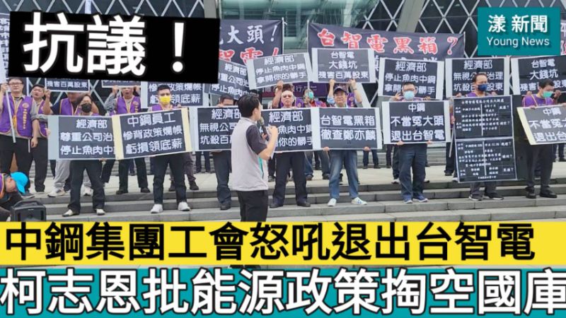 影|中鋼集團工會怒吼要求徹查鄭亦麟 退出台智電 柯志恩批能源政策掏空國庫／漾新聞