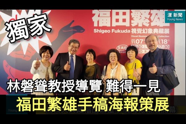 林磐聳導覽搶先看 高科大福田繁雄典藏展 