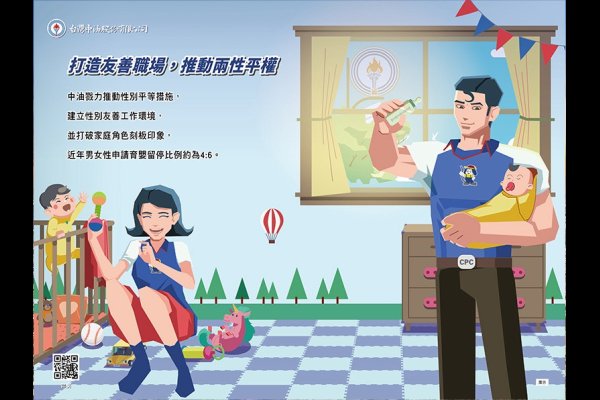 中油打造友善職場 推動兩性平權