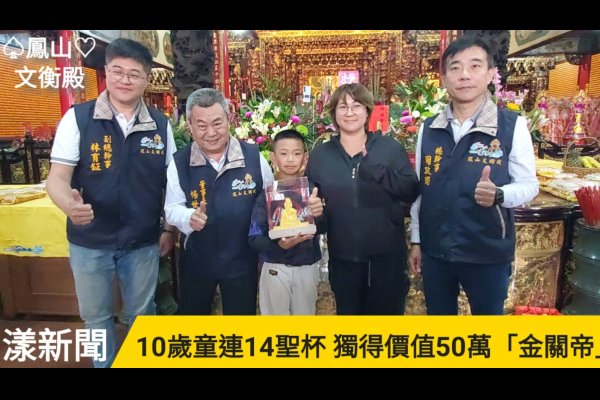 小五10歲童連14聖杯 獨得鳳山文衡殿價值50萬「金關帝」