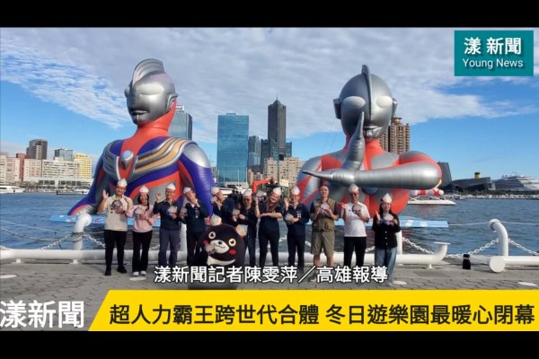2026高雄冬日遊樂園創造700萬人次紀錄 超人力霸王跨世代合體告別最暖心