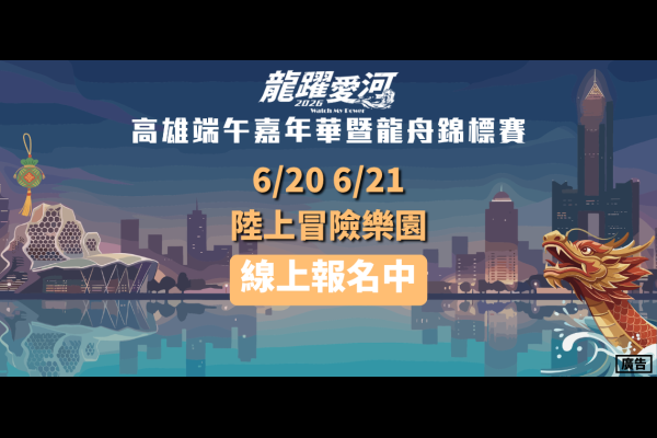2026高雄端午嘉年華暨龍舟錦標賽 陸上冒險樂園體驗報名連結網址｜陸上親子樂園 (報名:6/4-6/8)