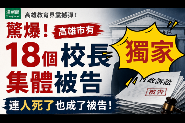 獨家｜驚爆！高雄市有18個校長集體被告  連人死了也成了被告！
