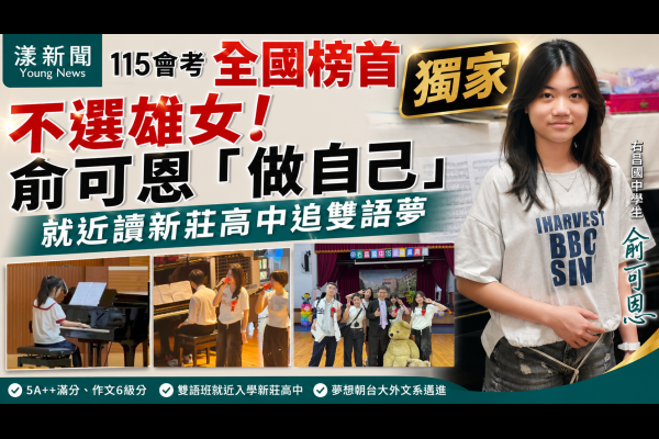 獨家｜跌破眼鏡！會考全國榜首不選雄女　俞可恩「做自己」就近讀新莊高中追雙語夢