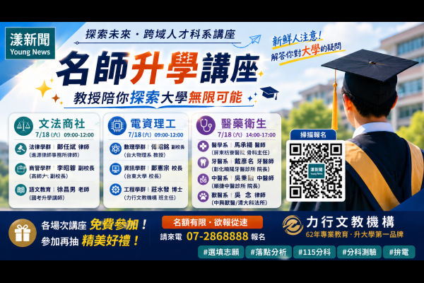 名師升學跨越講座7月18日登場 教授醫師律師解密大學未來