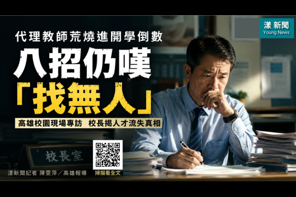 獨家｜代理教師荒燒進開學倒數　高雄校園八招仍嘆「找無人」 