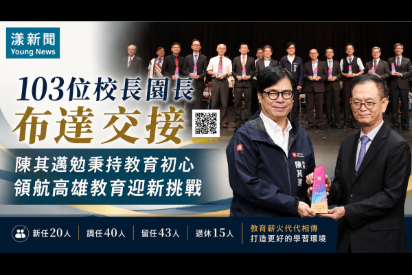 103位校長園長布達交接　陳其邁勉守初心領航高雄教育 