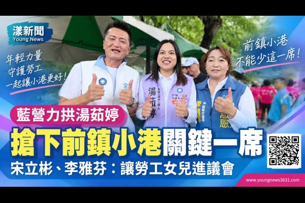 漾新聞｜藍營力拱湯茹婷搶關鍵一席　宋立彬、李雅芬：讓勞工女兒 