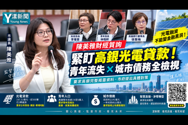 漾新聞｜陳美雅緊追高銀光電貸款　2案逾放、青年流失與高雄債務全攤牌 