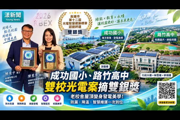 漾新聞專題｜成功國小、路竹高中老校舍屋頂變身發電美學！雙校光電案摘雙銀獎　防漏、降溫、智慧維運一次到位  