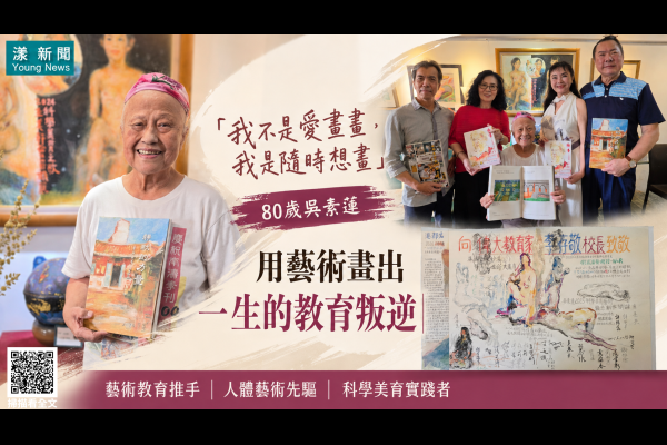 漾新聞｜「我不是愛畫畫，我是隨時想畫」80歲吳素蓮用藝術畫出一生的教育叛逆 