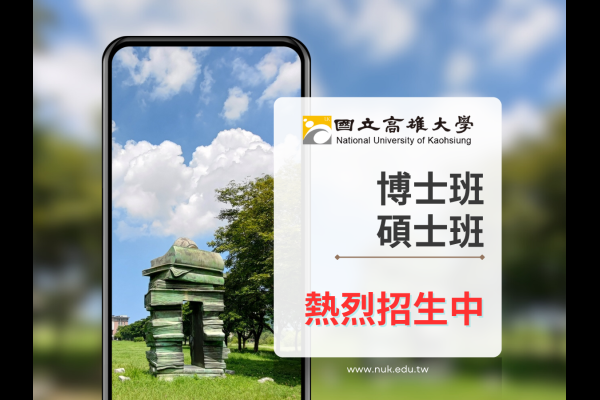 高雄大學116學年度研究所碩、博士班甄試網路報名期間為9月29日至10月19日