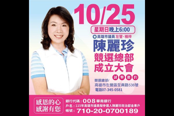左楠陳麗珍議員競選總部成立