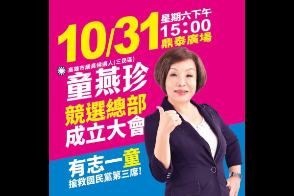 三民區議員候選人童燕珍競選總部成立