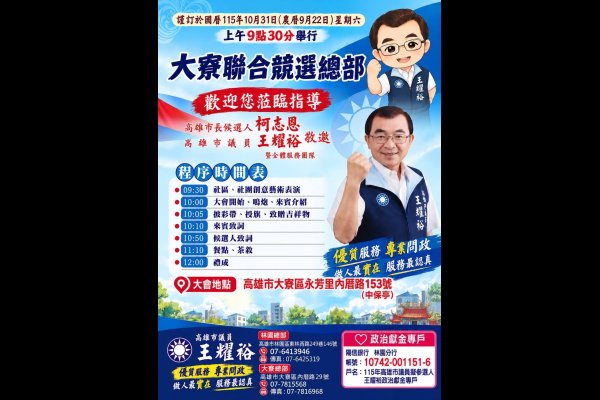林園大寮區王耀裕議員大寮競選總部成立