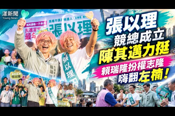 張以理競總成立陳其邁力挺　賴瑞隆扮權志隆嗨翻左楠