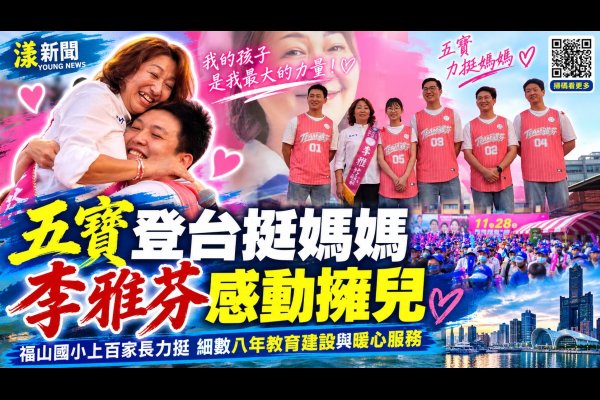「五寶媽」李雅芬全家總動員　五子告白警夫人形立牌隔空送祝福『當選』 