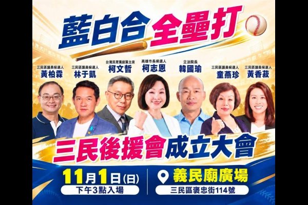 藍白合力拚全壘打！柯志恩攜三民四將11月1日大集結