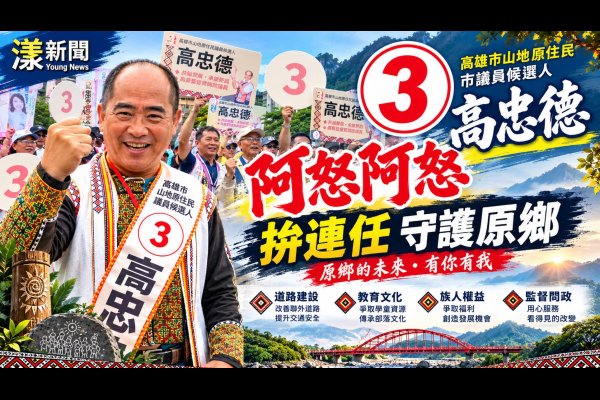高忠德抽中3號拚連任　原民高喊阿怒阿怒力挺