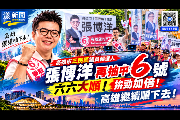 張博洋連兩屆抽中6號　喊六六大順拚連任