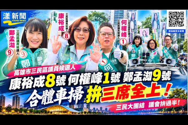 康裕成8號何權峰1號鄭孟洳9號　合體車掃拚三席全上