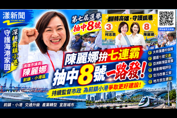 陳麗娜拚七連霸抽中8號　喊一路發續拚前鎮小港建設