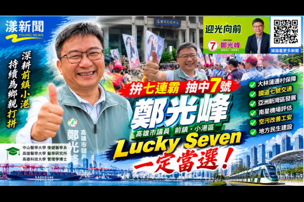 鄭光峰拚七連霸抽中7號　喊Lucky Seven一定當選 