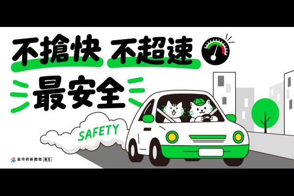 不搶快 不超速 最安全