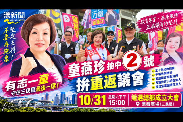 童燕珍抽中2號拚重返議會　籲鄉親別再跑票 