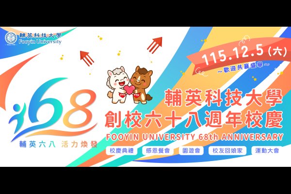 輔英科大慶祝創校68週年校慶歡迎大家！