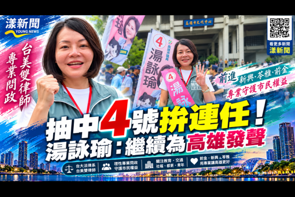 抽中4號拚連任！湯詠瑜台美雙律師專業問政爭取第二任